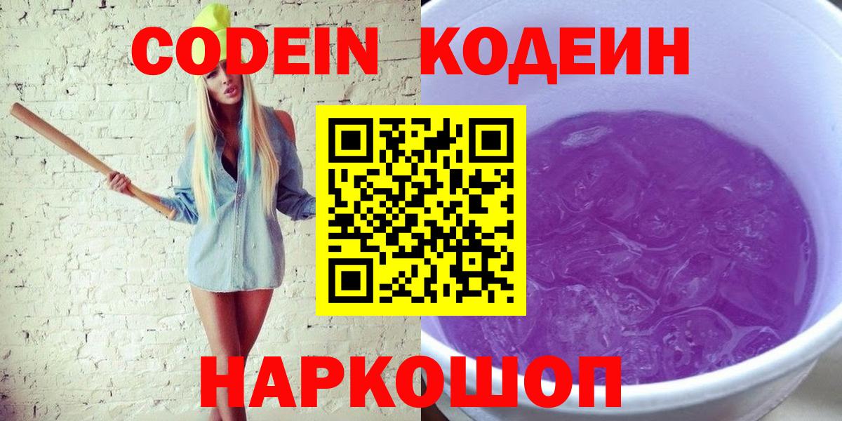 Кодеиновый сироп Lean напиток Lean (лин)  Кодеиновый сироп Lean Purple Drank  Вход с VPN  Урюпинск 